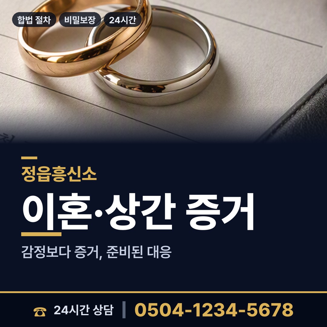 정읍 정우면 흥신소비용 상담 안내